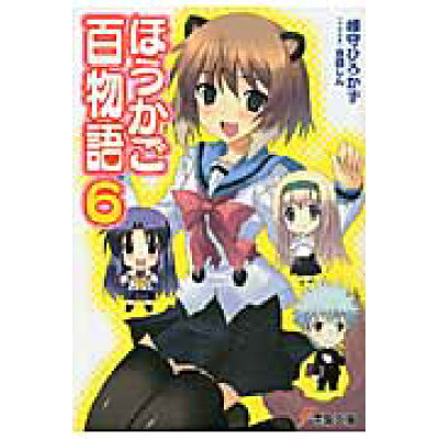 楽天市場 角川書店 ほうかご百物語 6 アスキ メディアワ クス 峰守ひろかず 価格比較 商品価格ナビ 楽天市場 角川書店 ほうかご百物語 6 アスキ メディアワ クス 峰守ひろかず 価格比較 商品価格ナビ